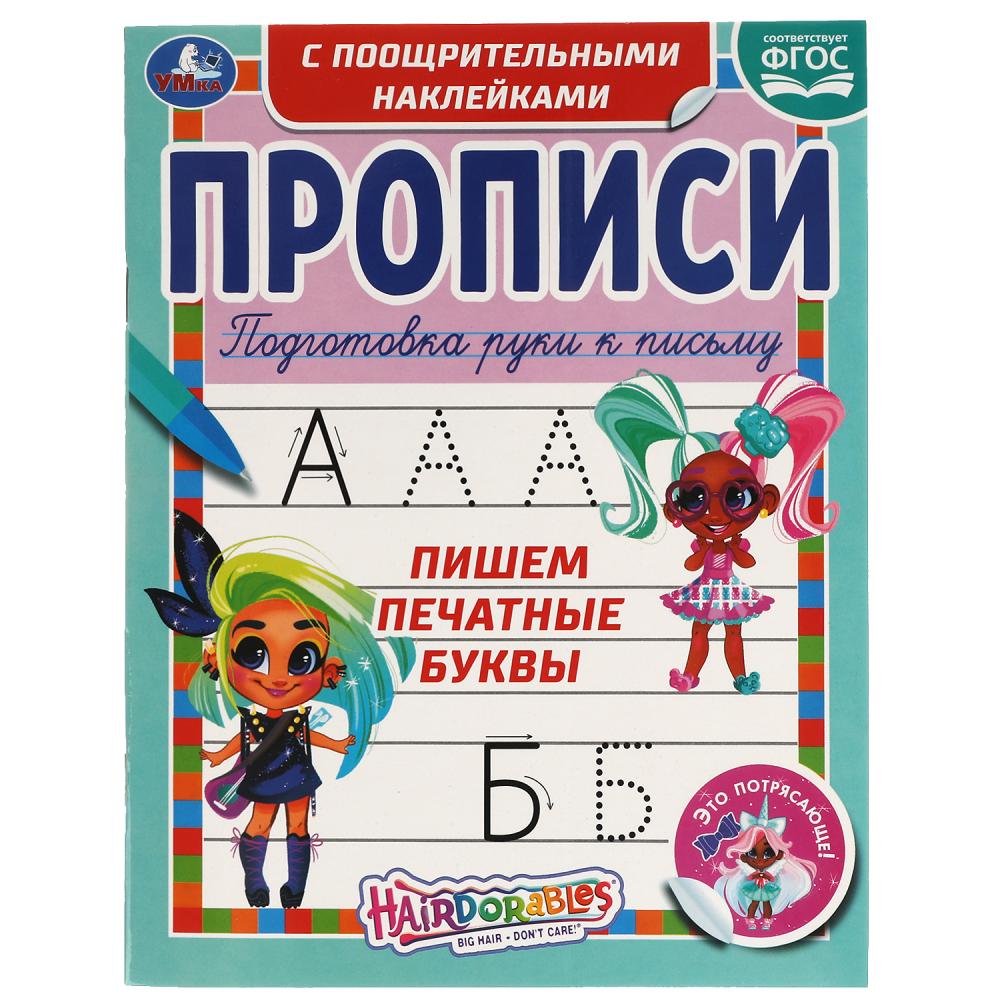

Прописи с поощрительными наклейками. Хеардорабль. Пишем печатные буквы