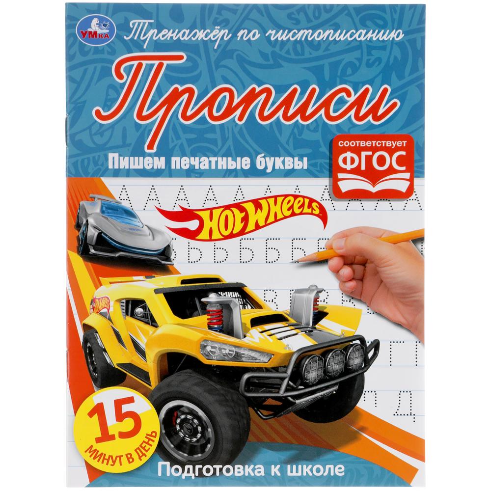 

Тренажер по чистописанию. Пишем печатные буквы. Хот Вилс