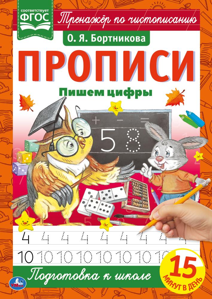 

Прописи. Пишем цифры