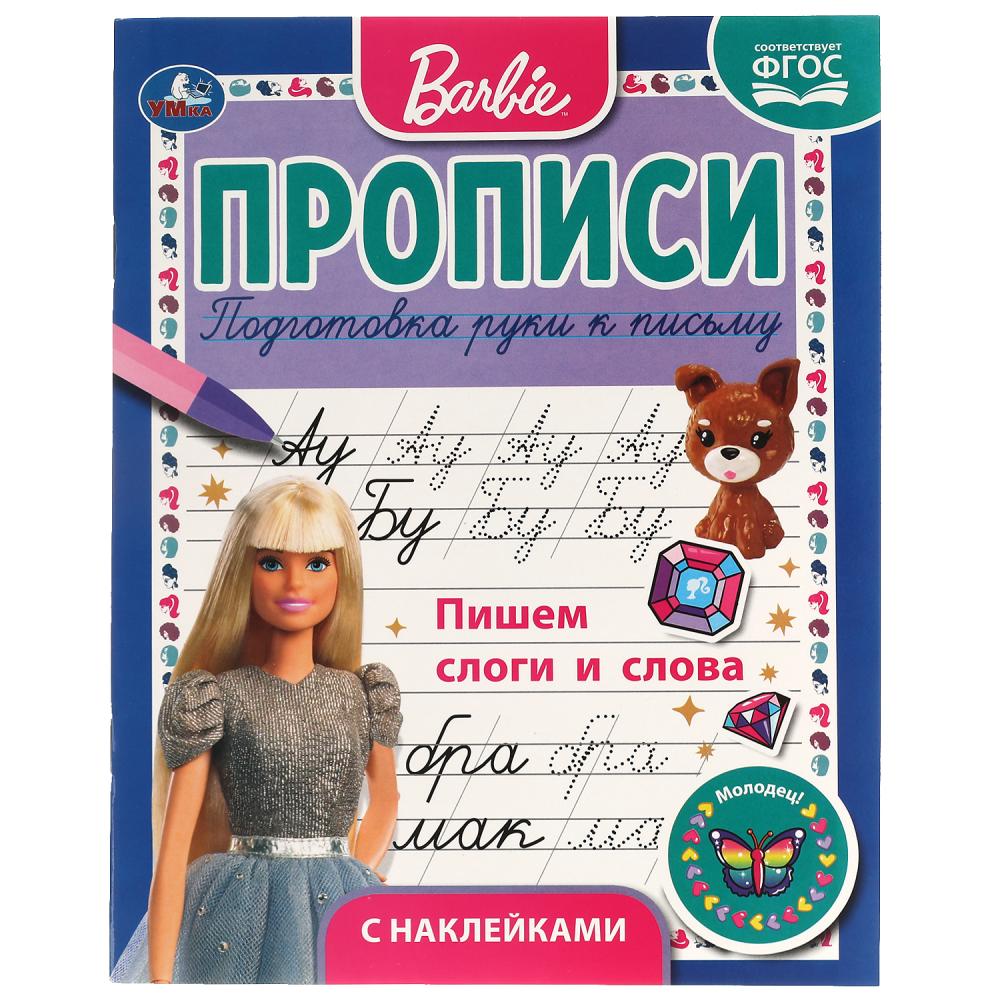 

Прописи с поощрительными наклейками. Барби. Пишем слоги и слова