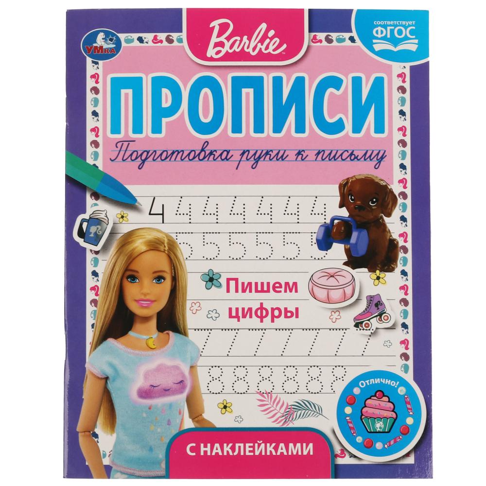 

Прописи с поощрительными наклейками. Барби. Пишем цифры
