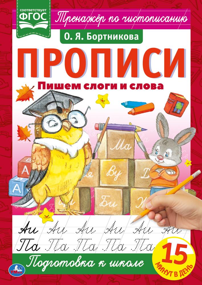 

Прописи. Пишем слоги и слова