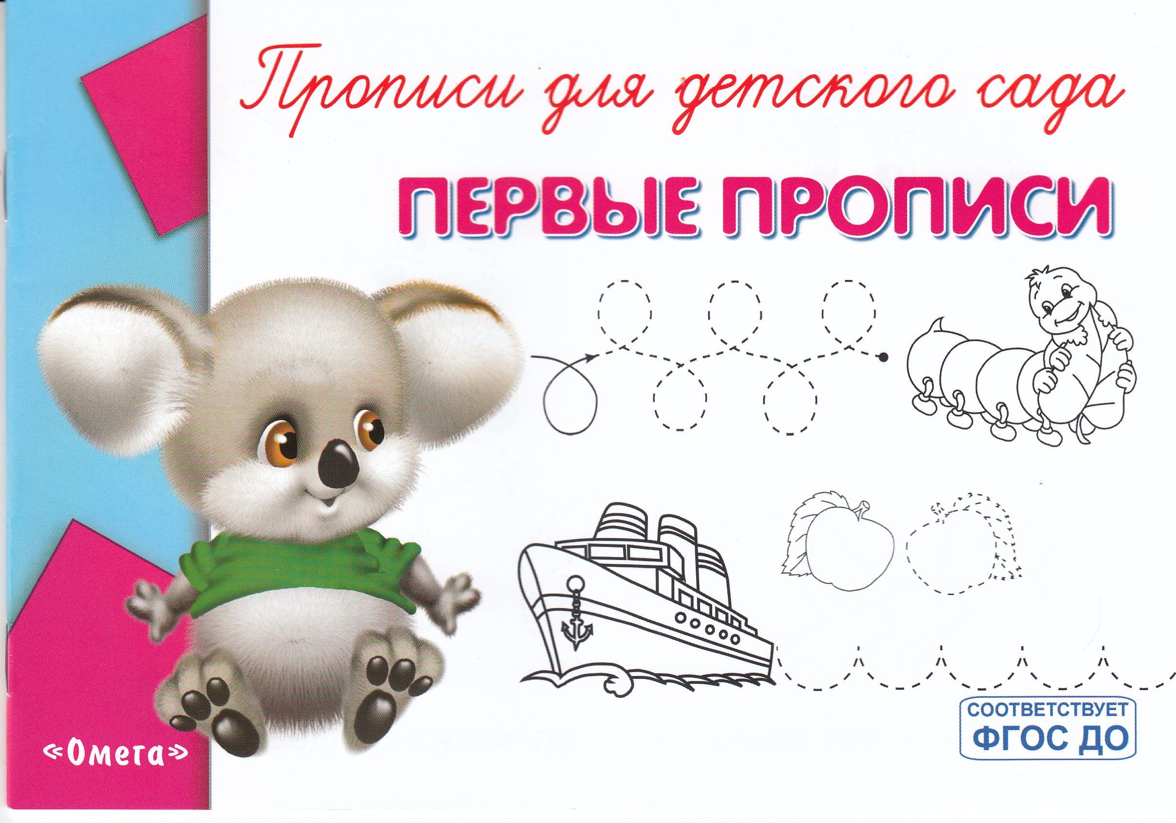 

Первые прописи