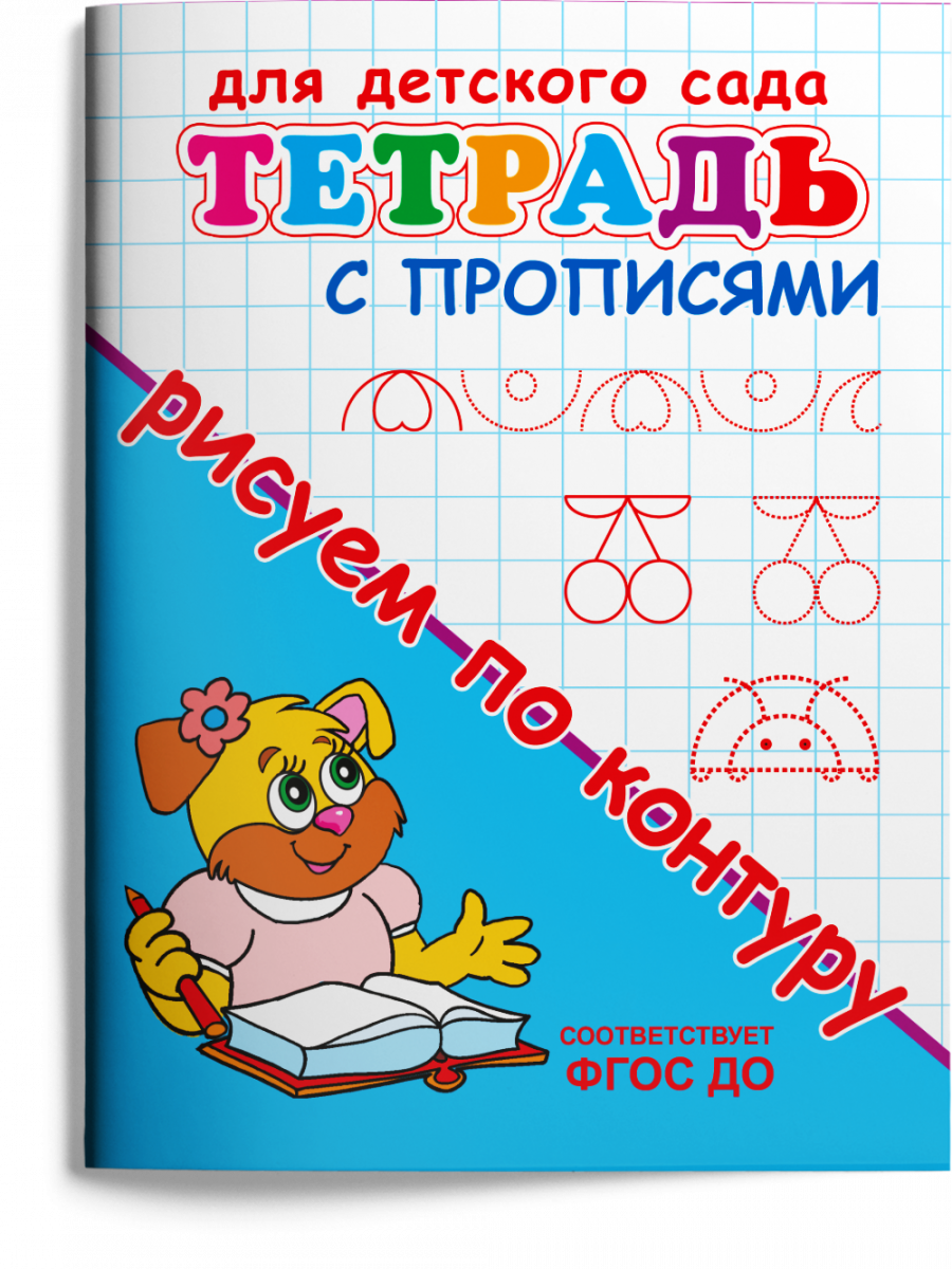 

Тетрадь с прописями. Рисуем по контуру