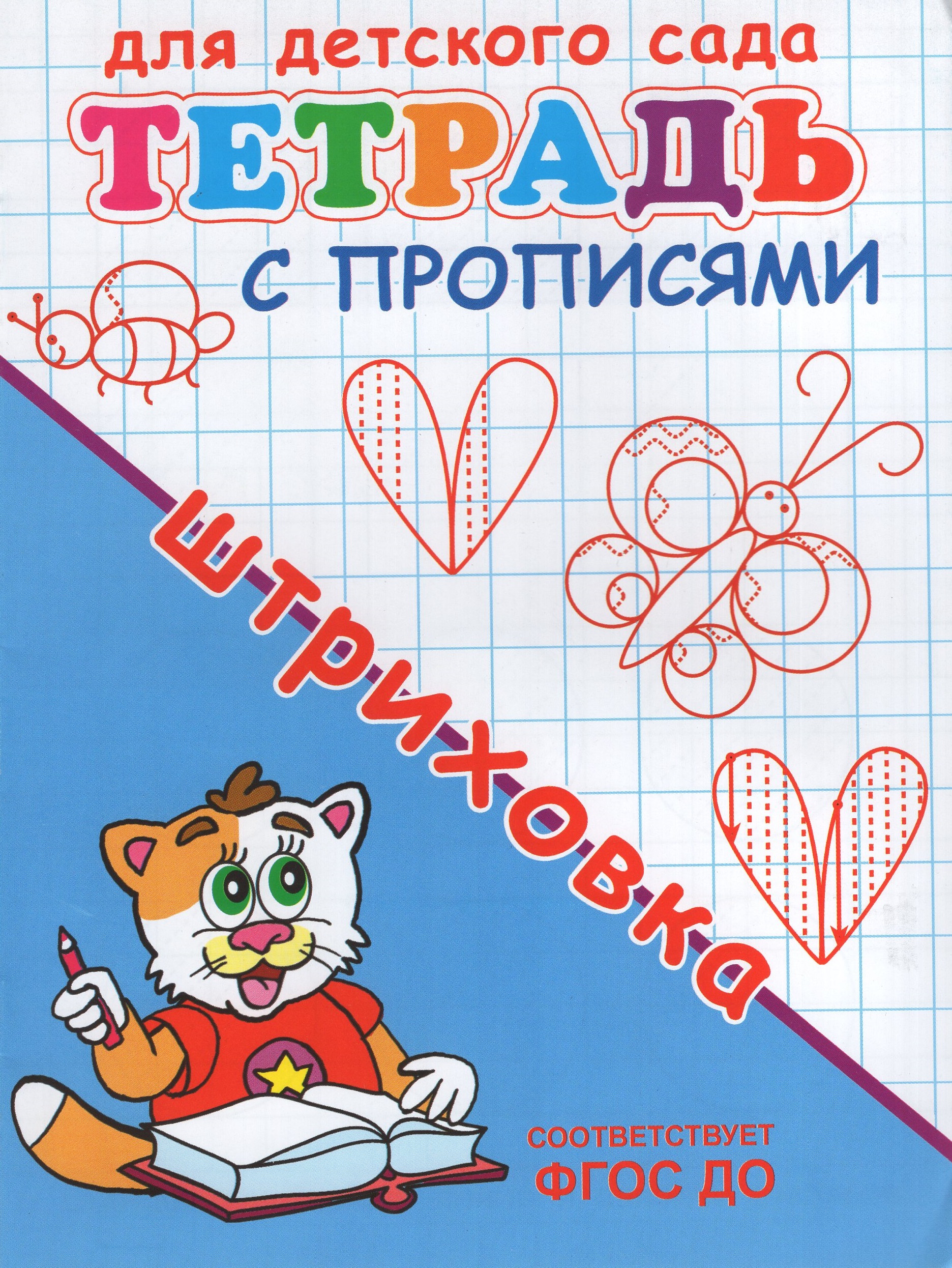 

Тетрадь с прописями. Штриховка