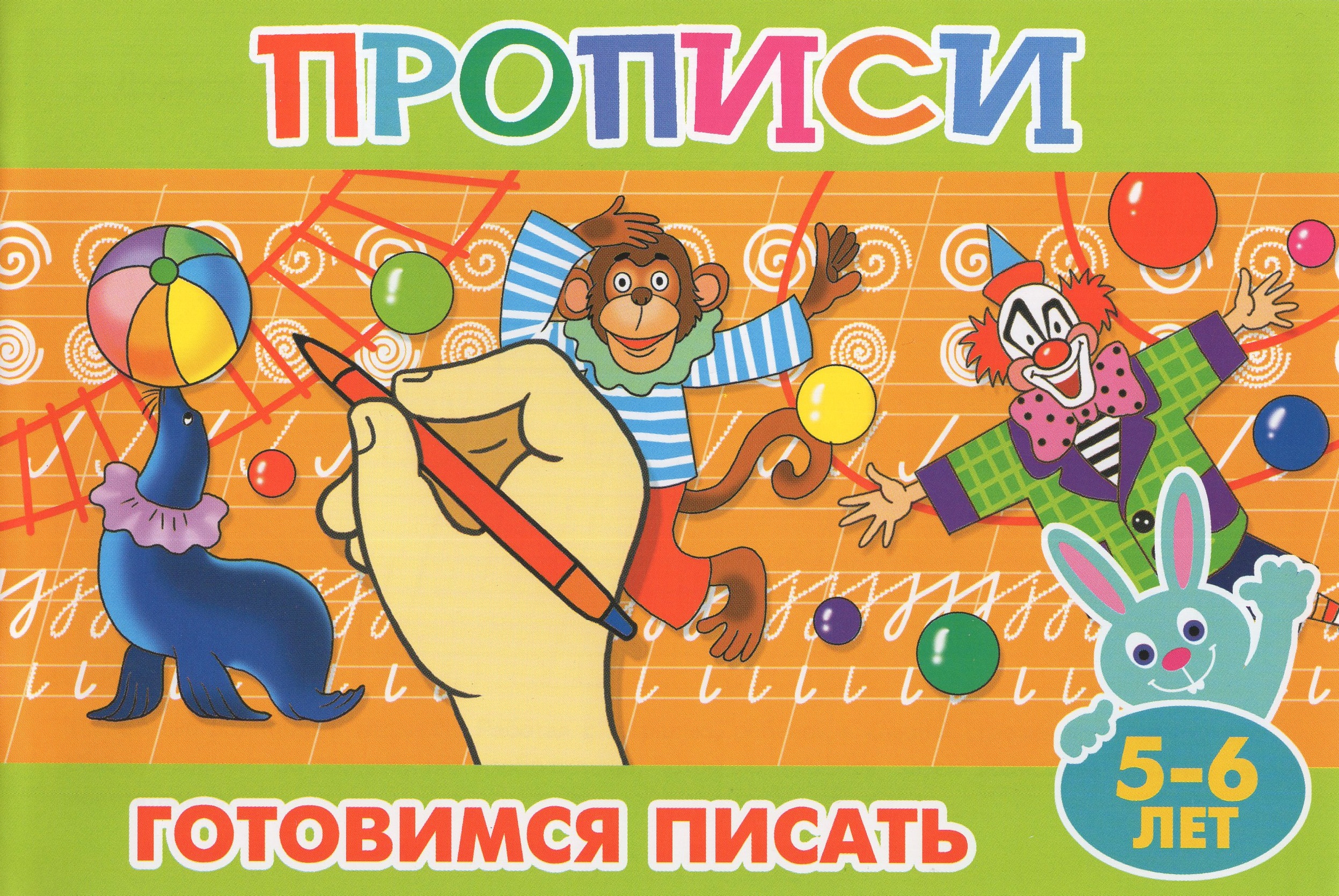 

Прописи для малышей. Готовимся писать