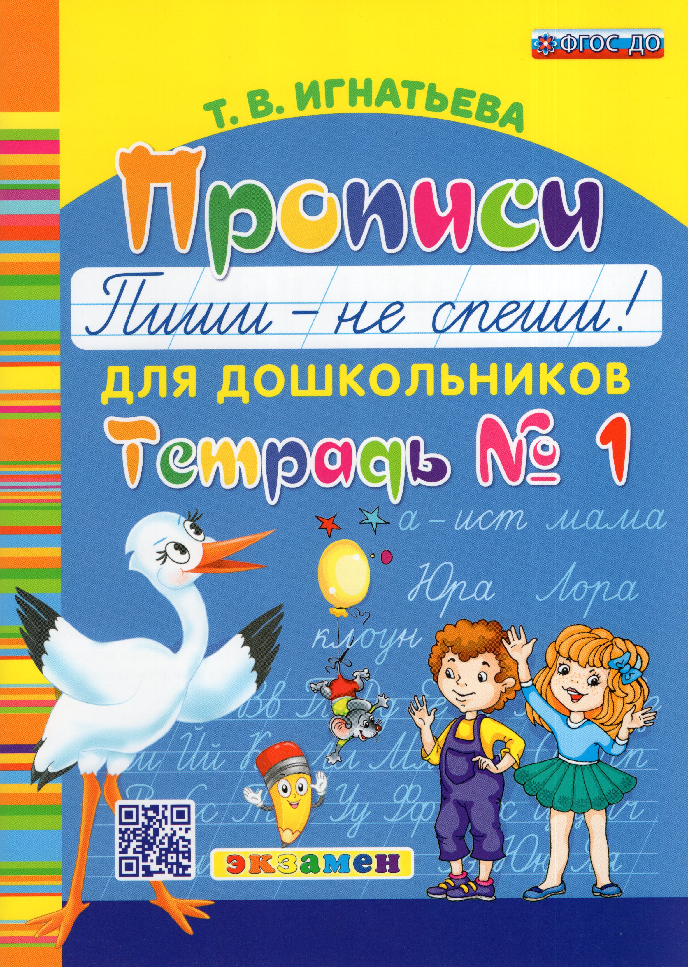 

Прописи для дошкольников "Пиши - не спеши!". Тетрадь № 1