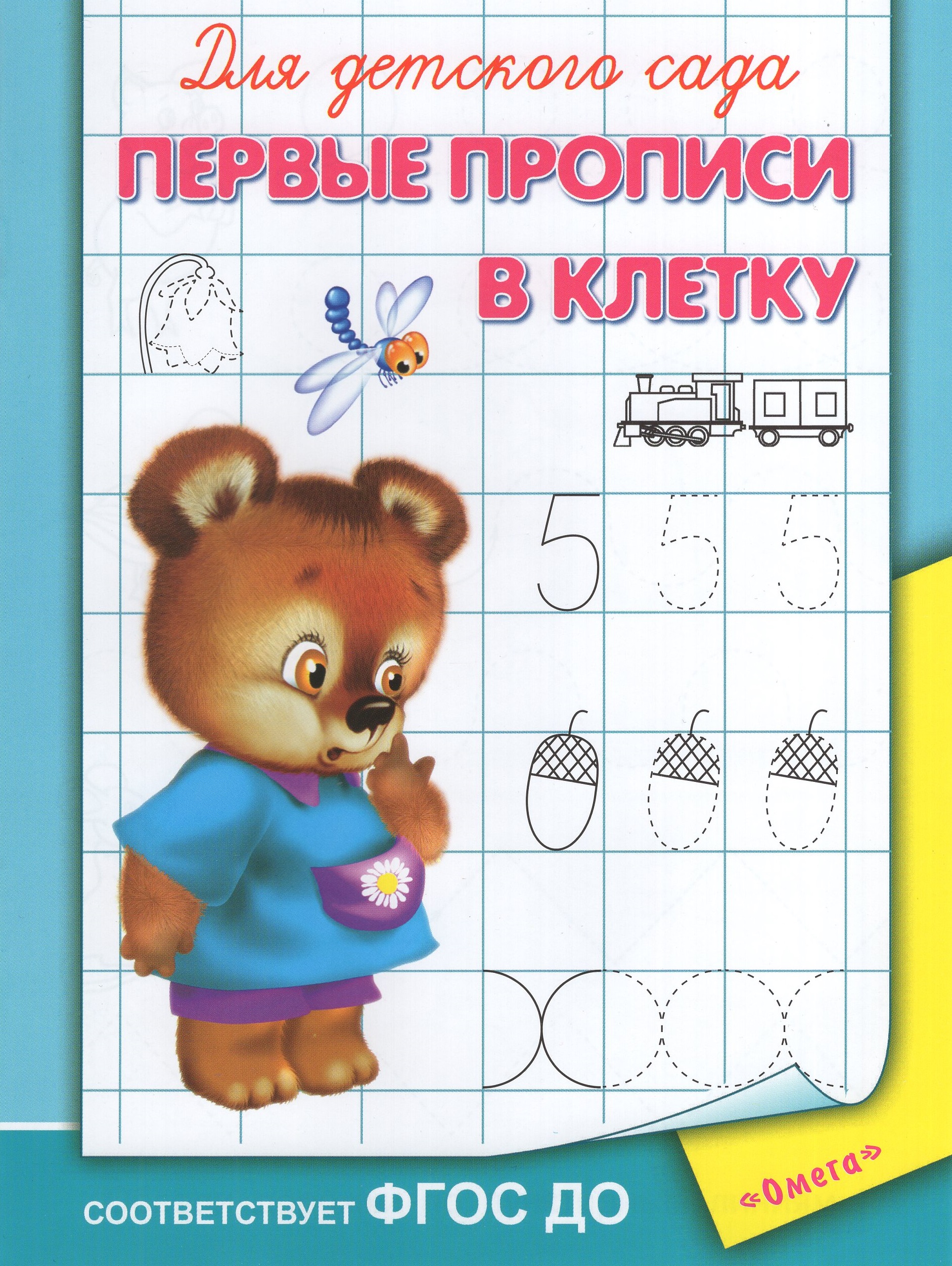 

Для детского сада. Первые прописи в клетку