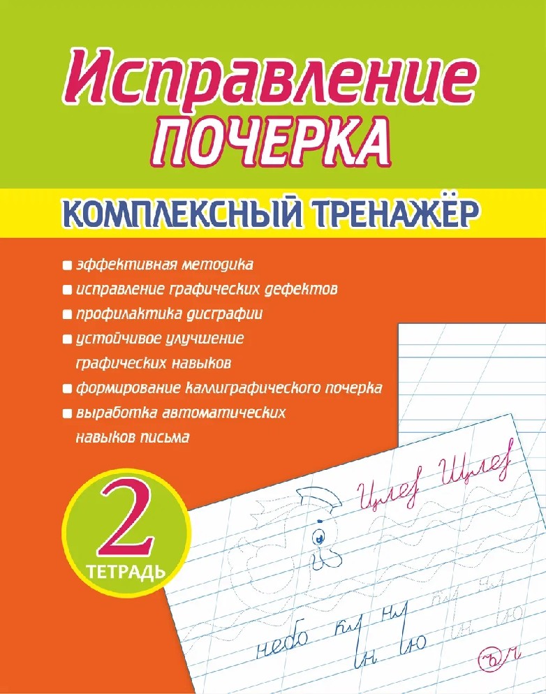 

Исправление почерка. Комплексный тренажер. Тетрадь 2