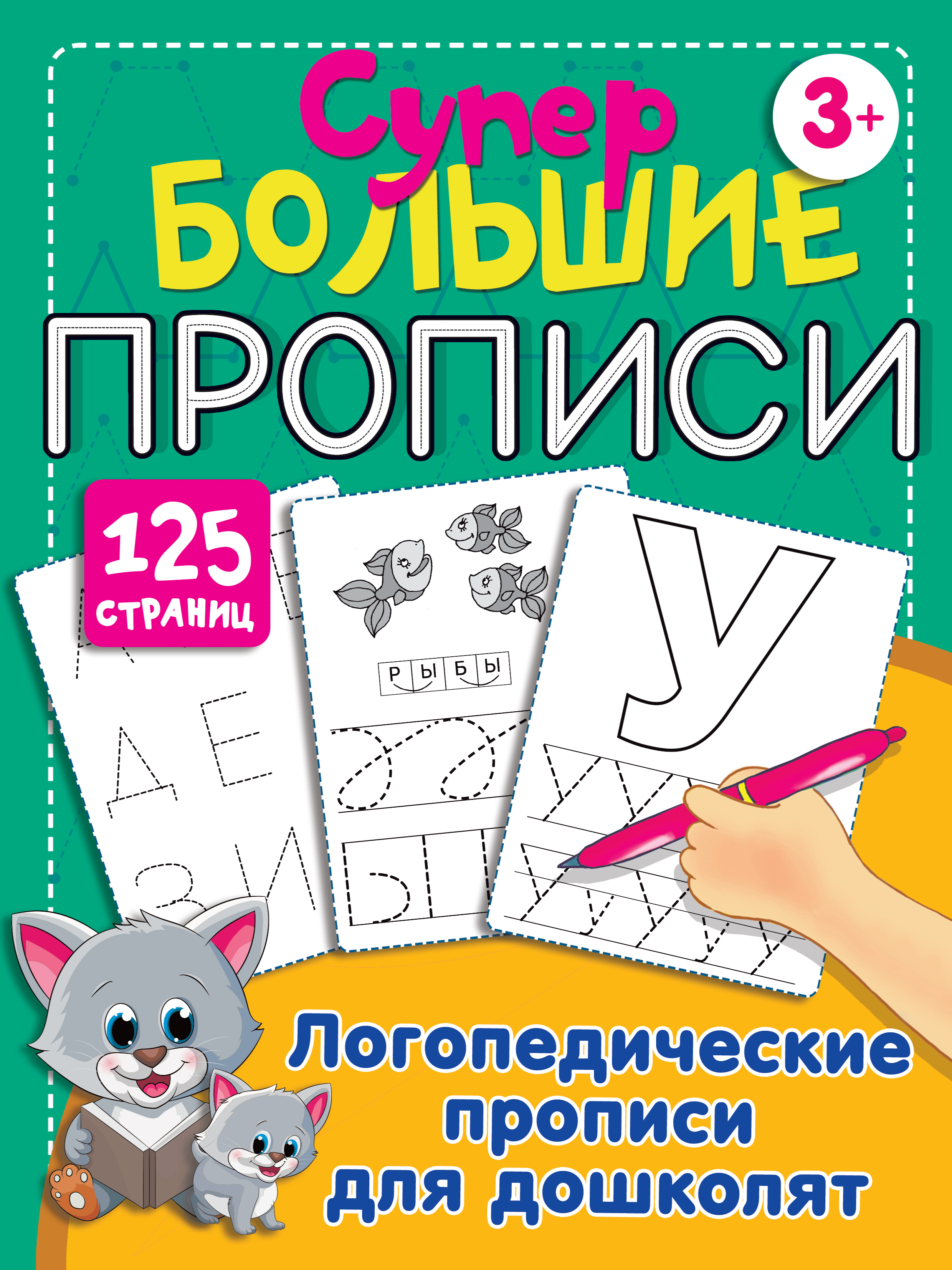 

Логопедические прописи для дошколят
