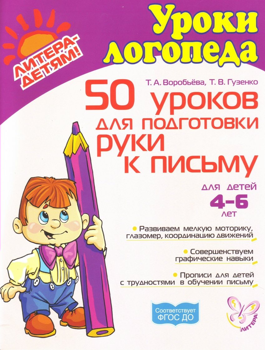 

50 уроков для подготовки руки к письму