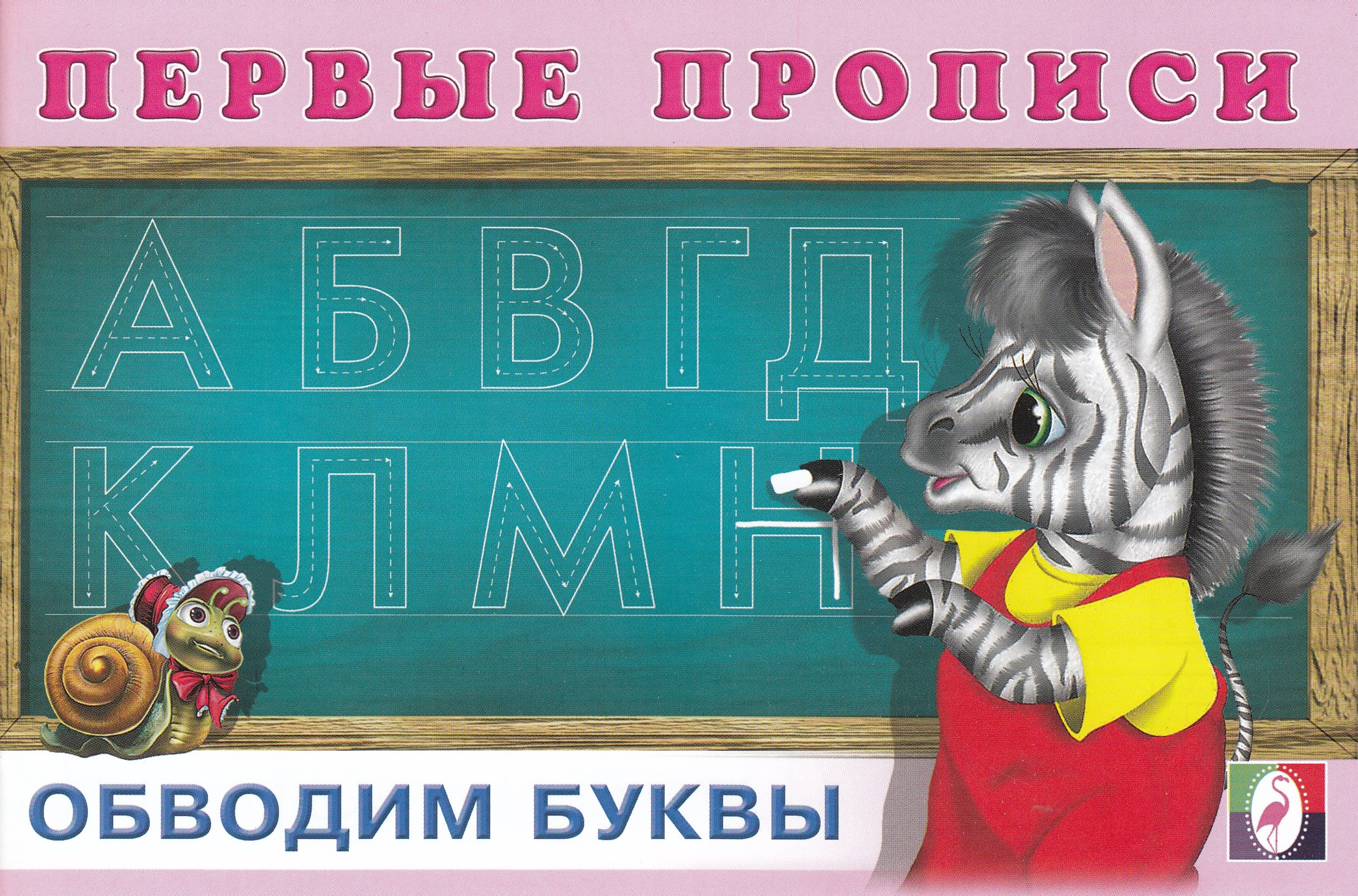 

Обводим буквы