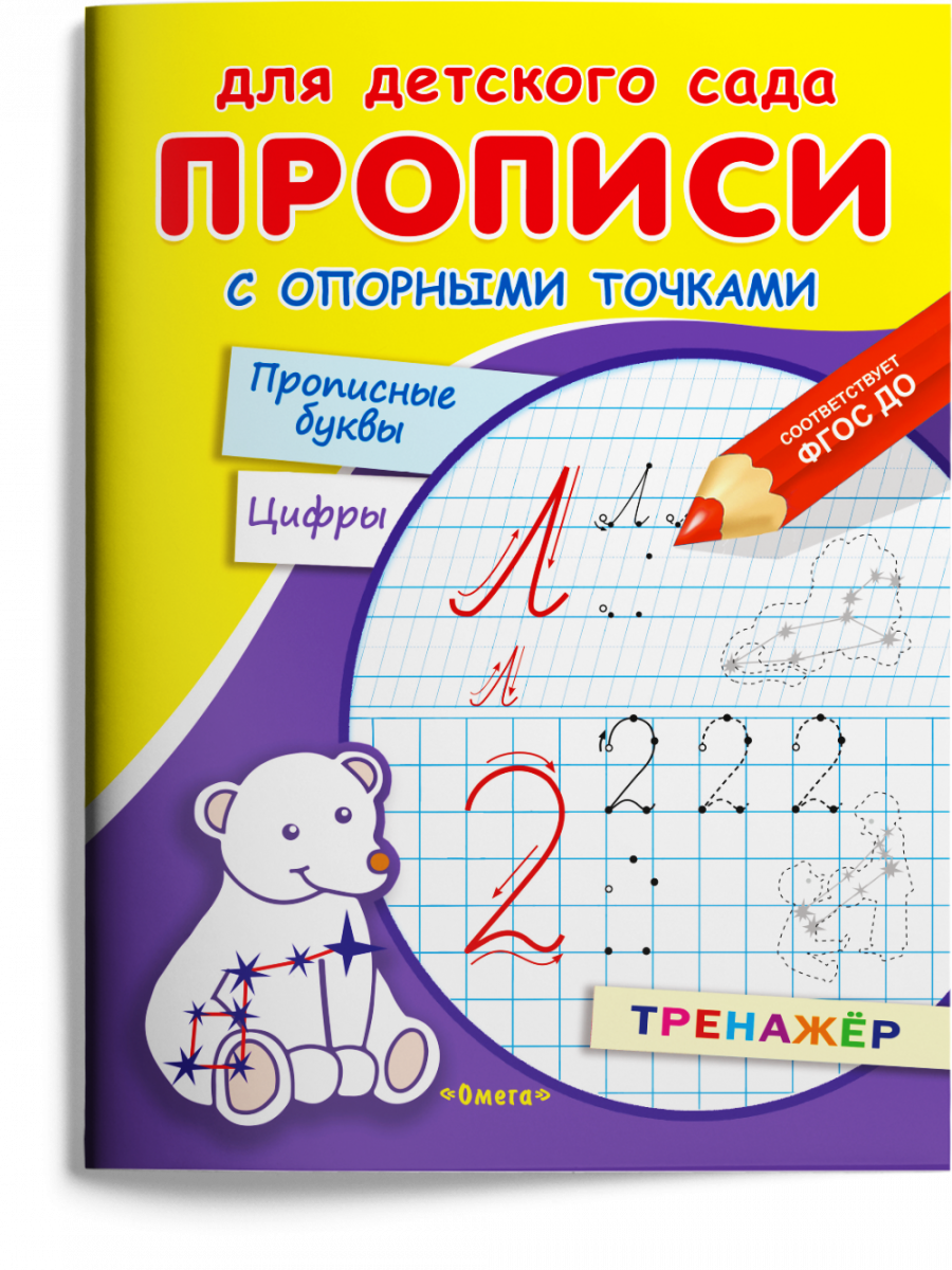 

Прописи с опорными точками. Прописные буквы и цифры. Созвездия