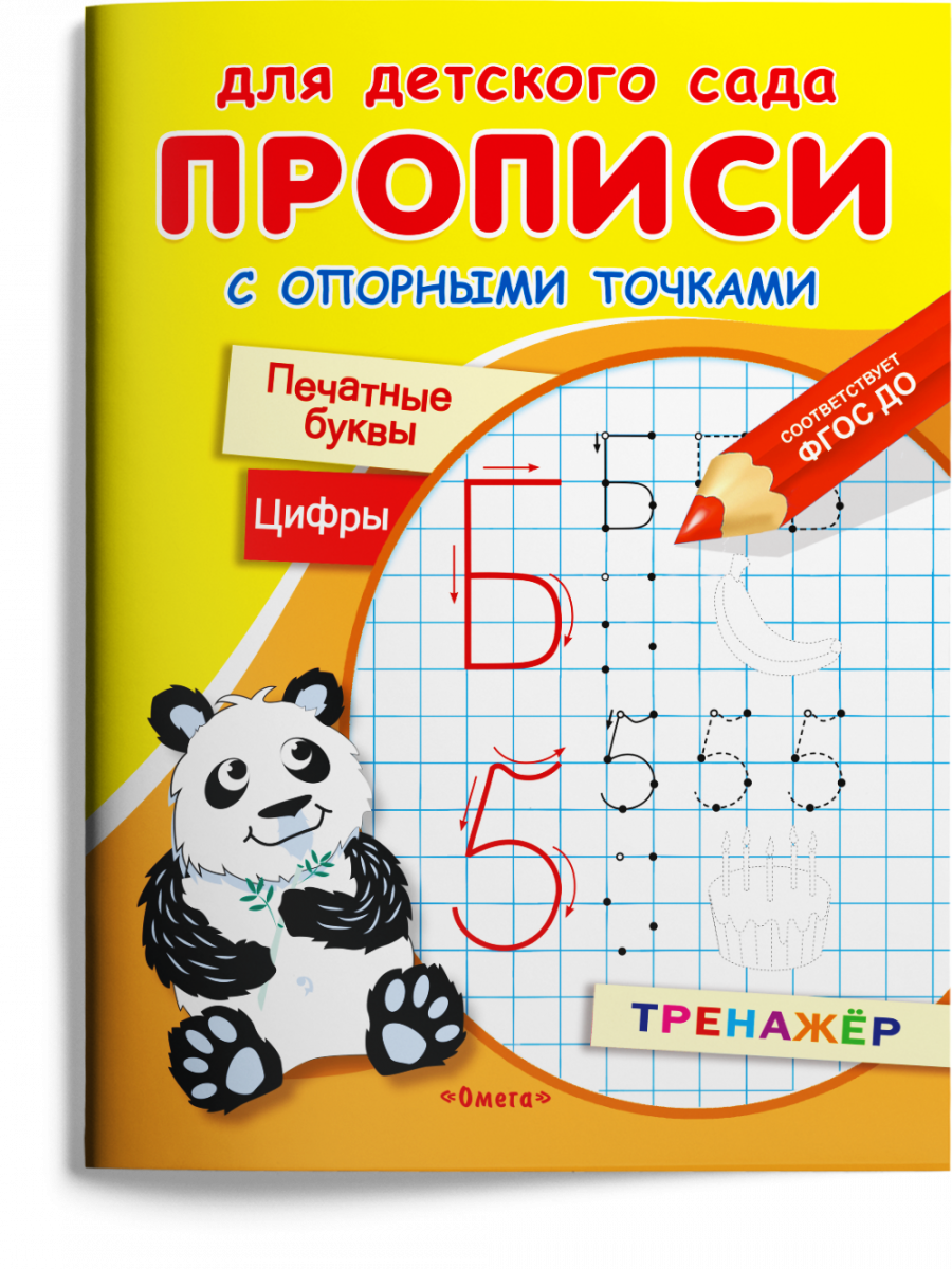

Прописи с опорными точками. Печатные буквы и цифры. Праздник