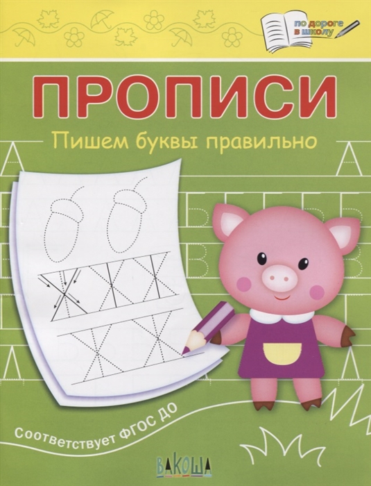 

Прописи. Пишем буквы правильно