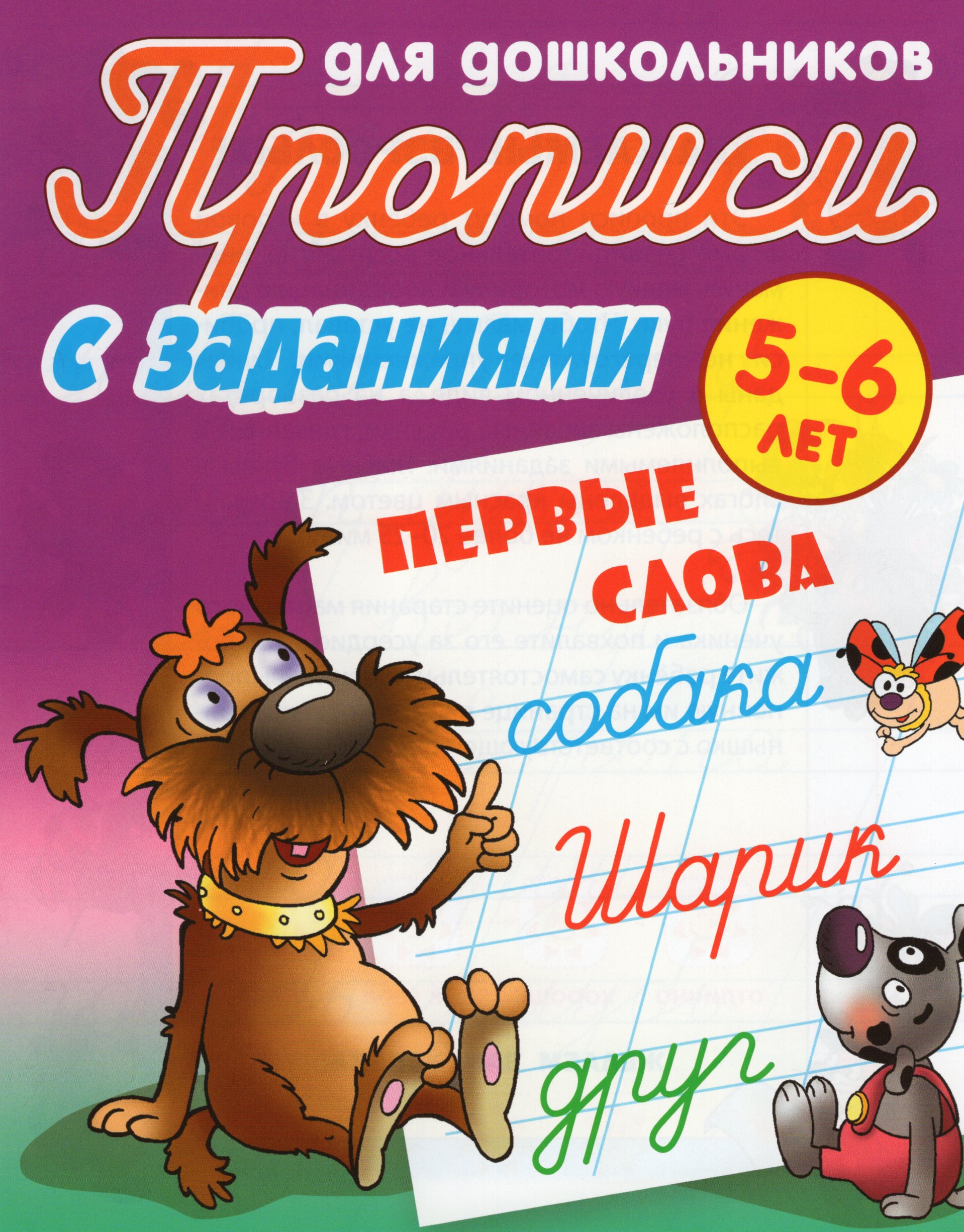

Первые слова. 5-6 лет