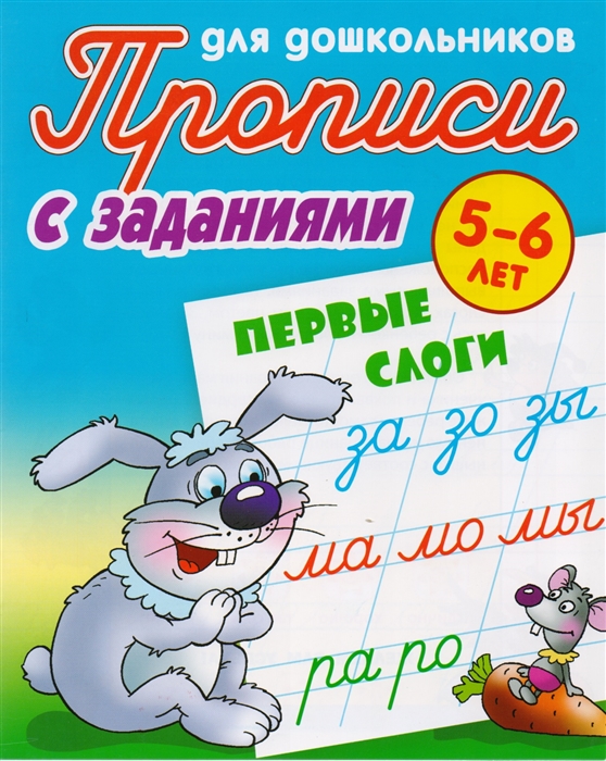 

Первые слоги. 5-6 лет