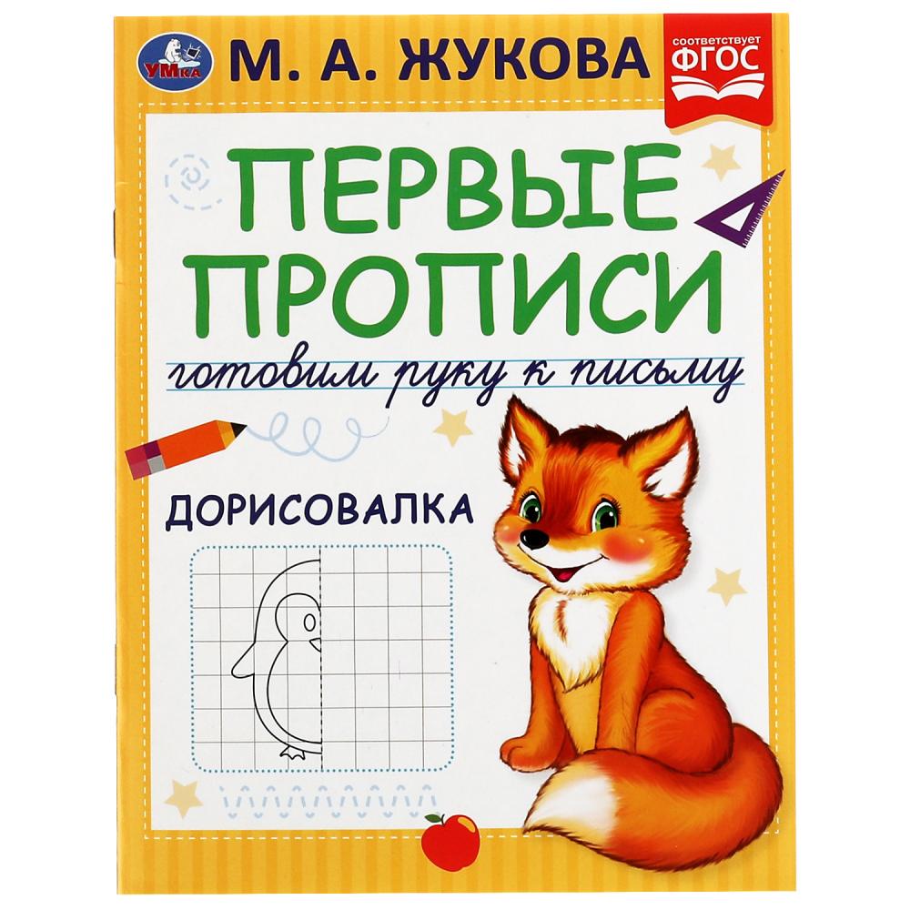 

Первые прописи. Готовим руку к письму. Дорисовалка