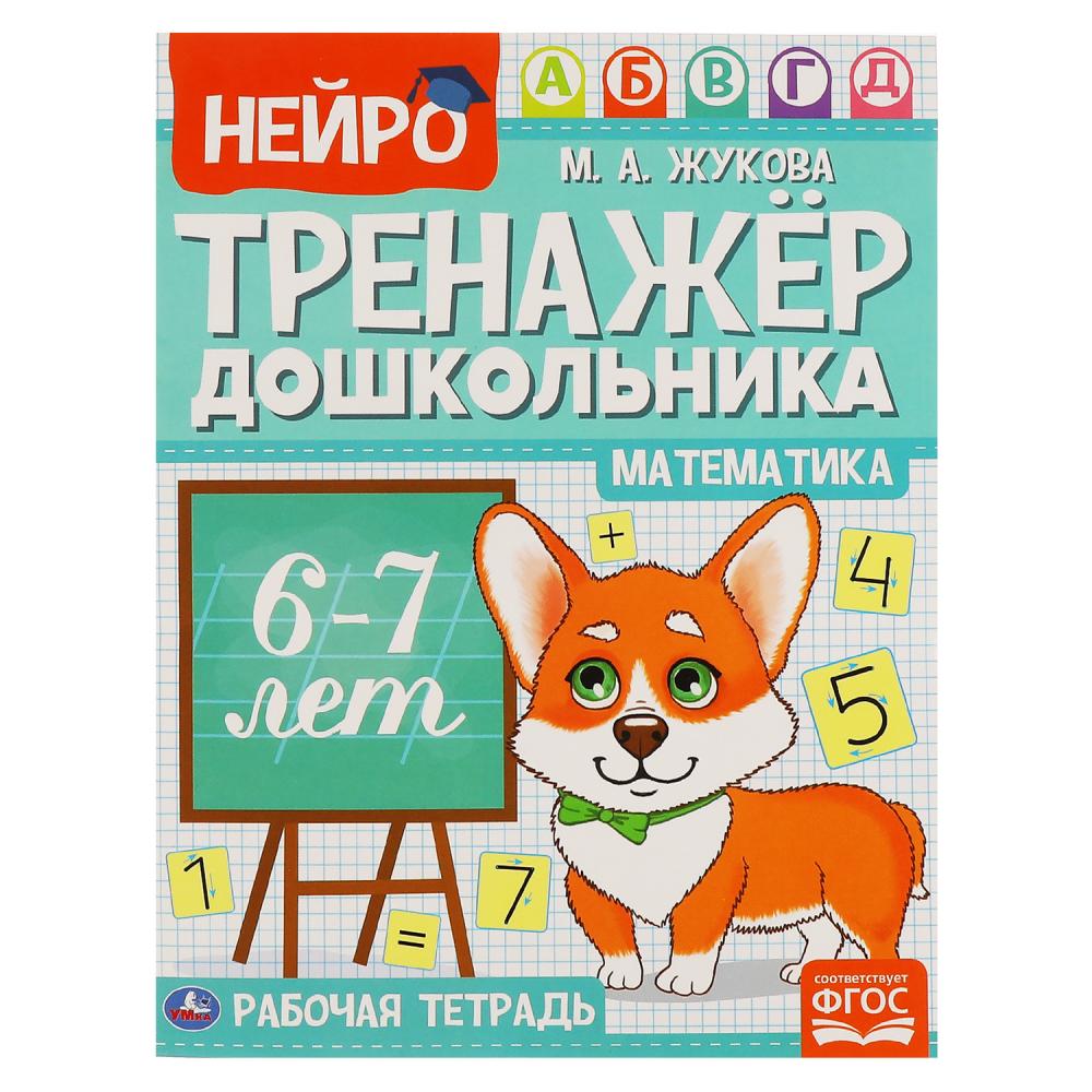 

Нейротренажер дошкольника. Математика. 6-7 лет