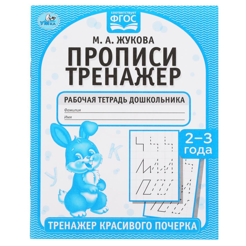 

Прописи. Тренажер красивого почерка. Рабочая тетрадь. 2-3 года