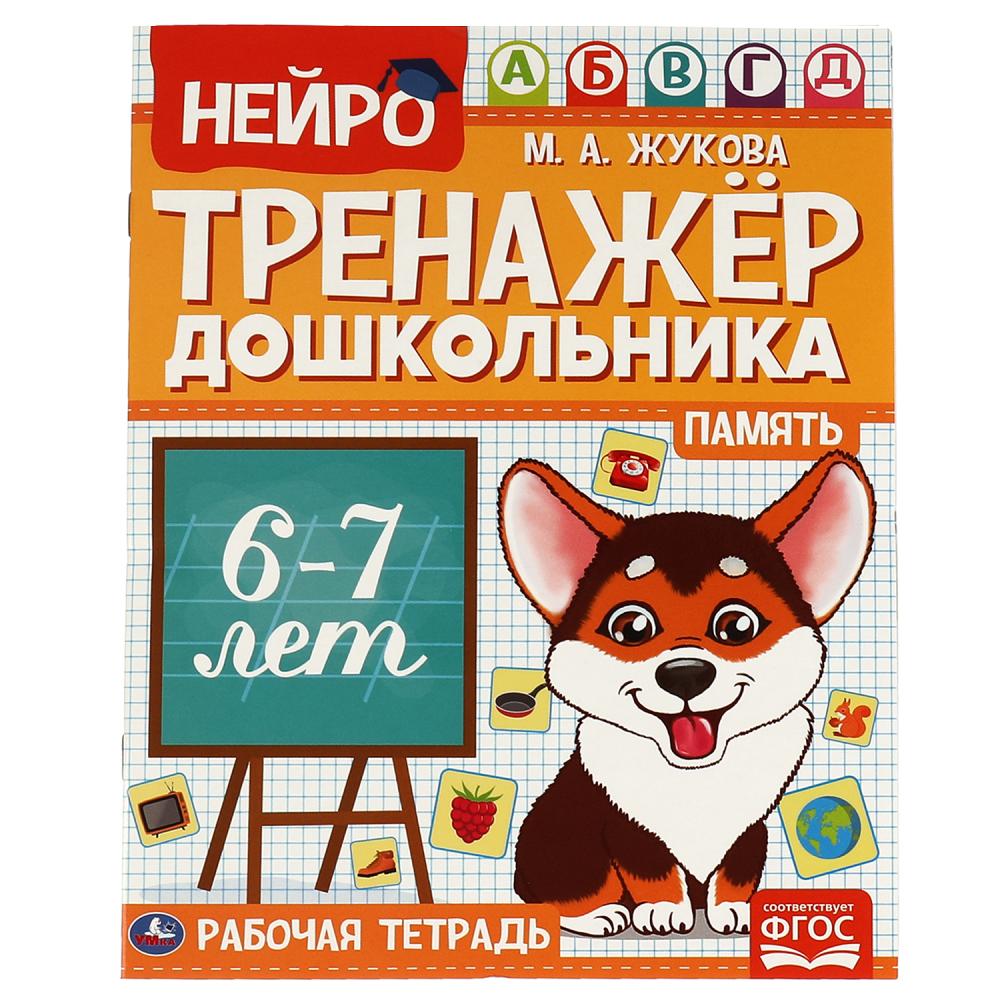

Нейротренажер дошкольника. Память. 6-7 лет