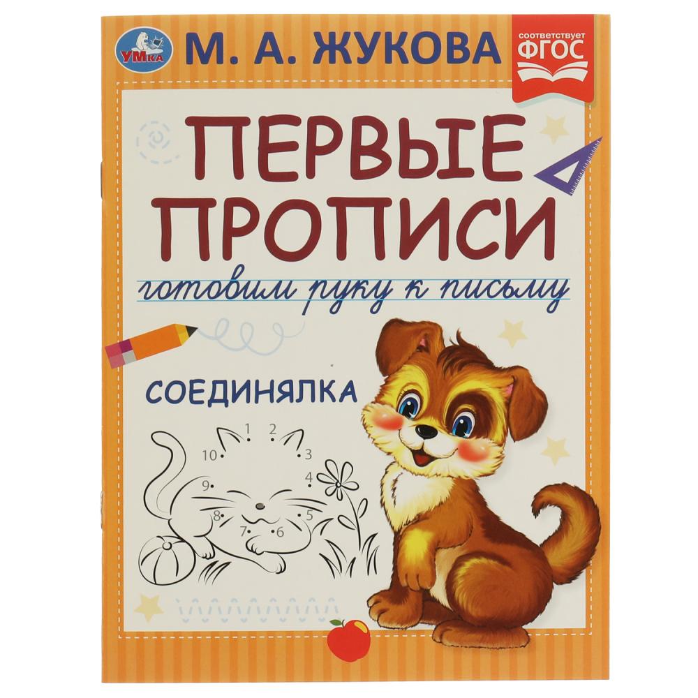 

Первые прописи. Готовим руку к письму. Соединялка