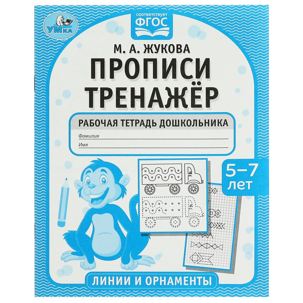 

Прописи. Тренажер. Рабочая тетрадь дошкольника. Линии и орнаменты. 5-7 лет