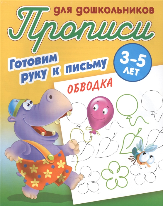 

Готовим руку к письму. Обводка. 3-5 лет