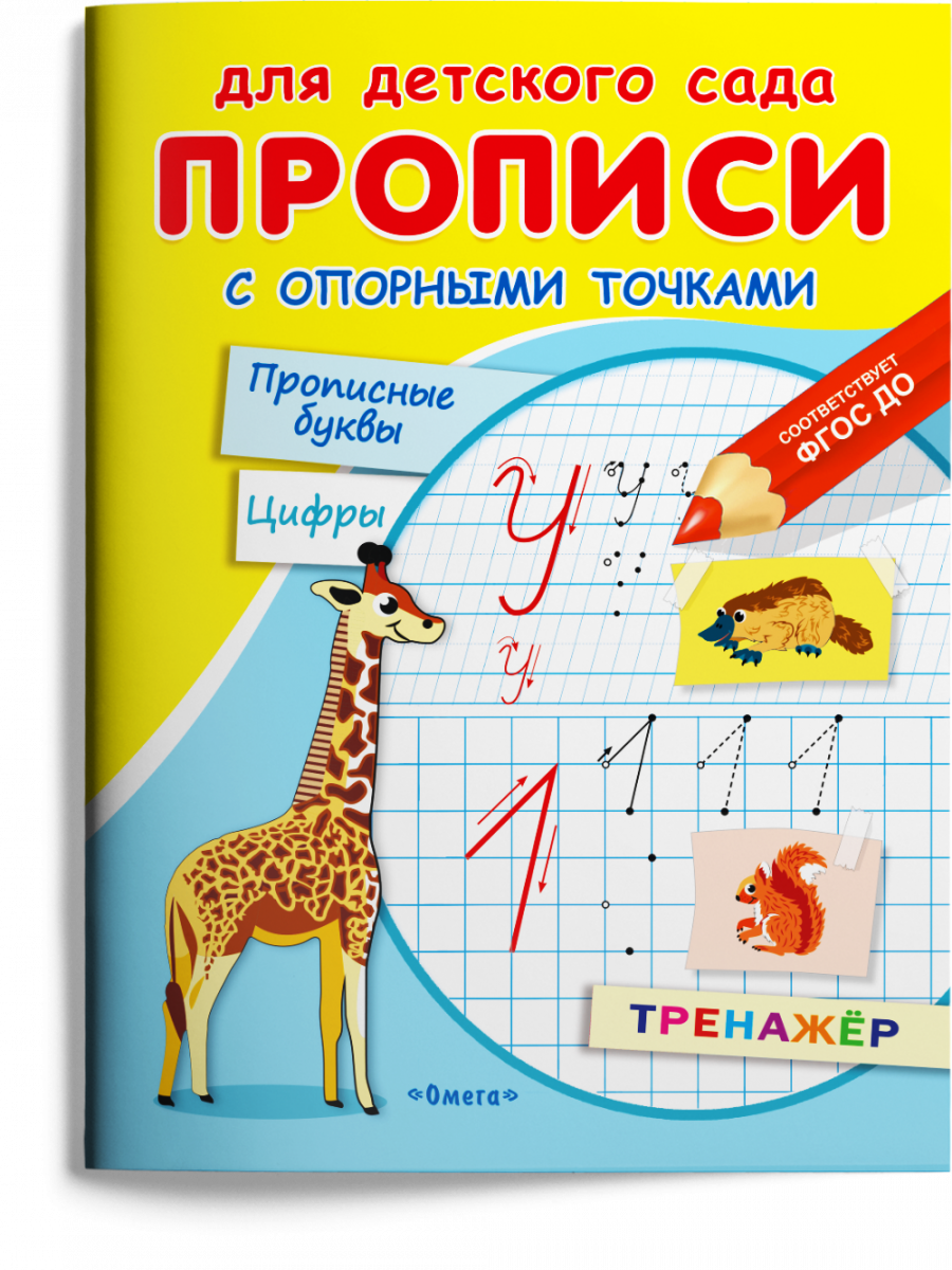 

Прописи с опорными точками. Прописные буквы и цифры. Животные