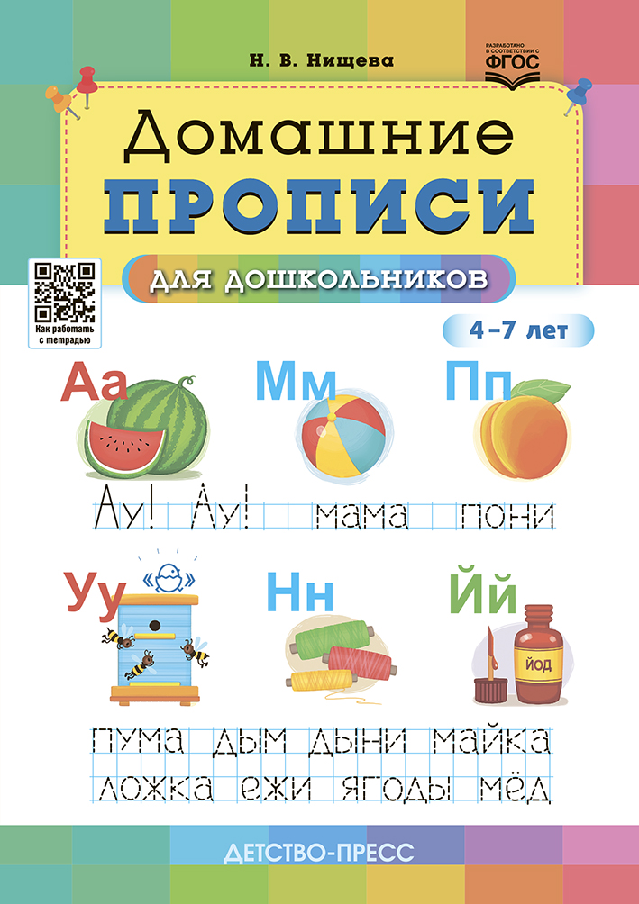

Домашние прописи для дошкольников (4-7 лет)