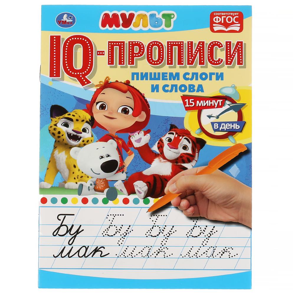 

IQ-прописи. Пишем слоги и слова. Мульт
