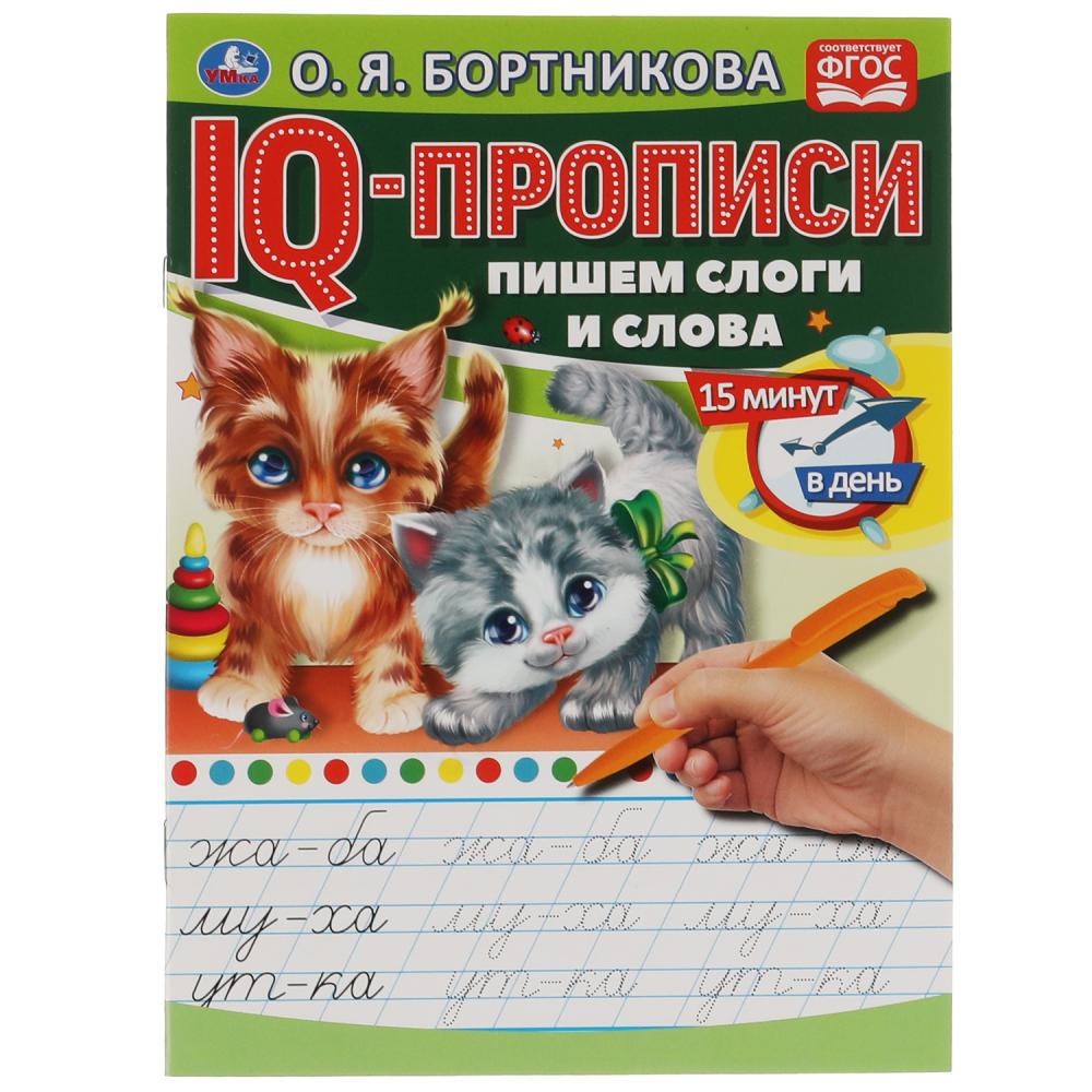 

IQ-прописи. Пишем слоги и слова