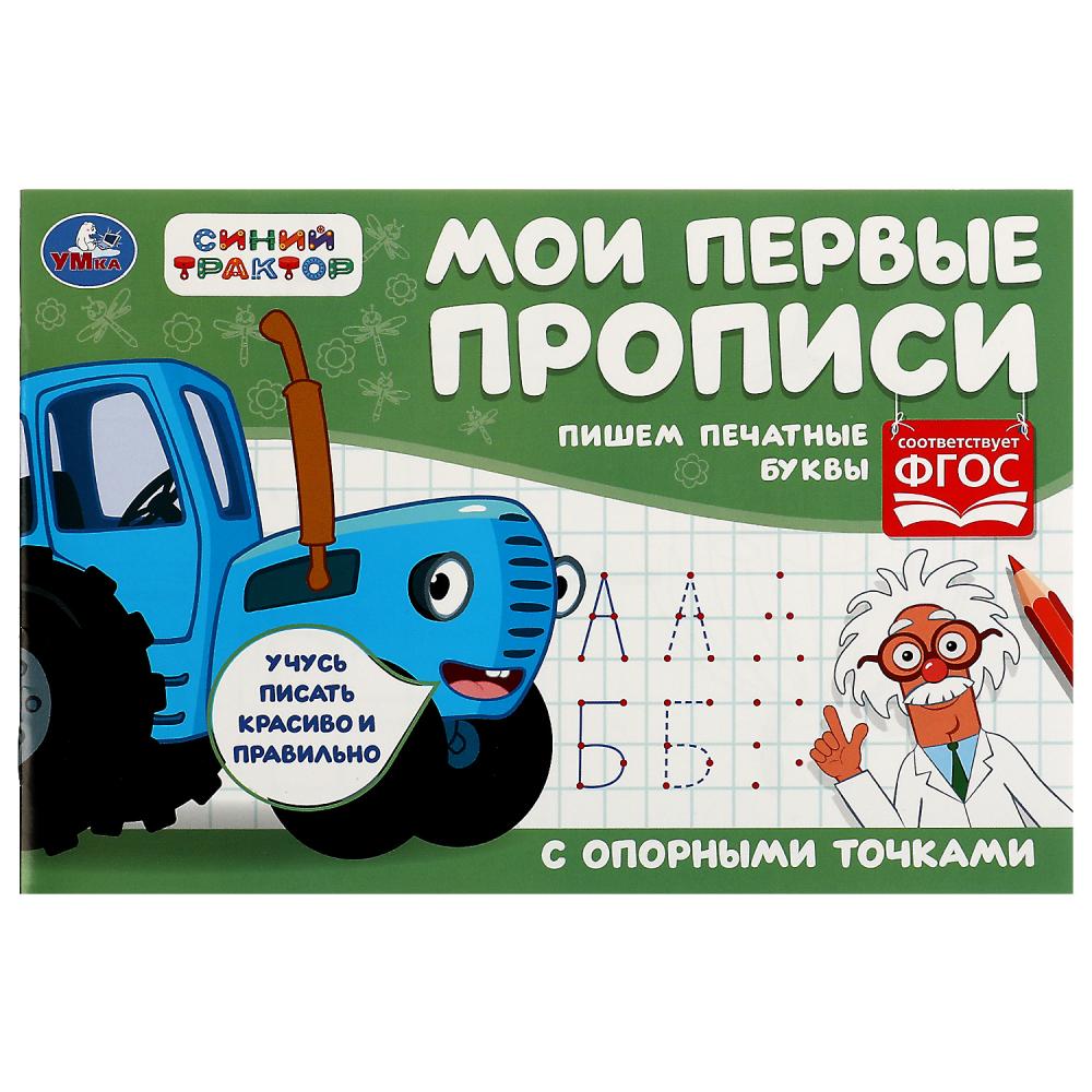 

Мои первые прописи с опорными точками. Пишем печатные буквы. Синий трактор