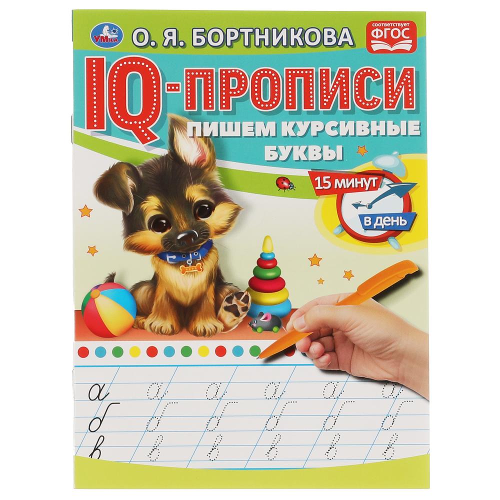 

IQ-прописи. Пишем курсивные буквы