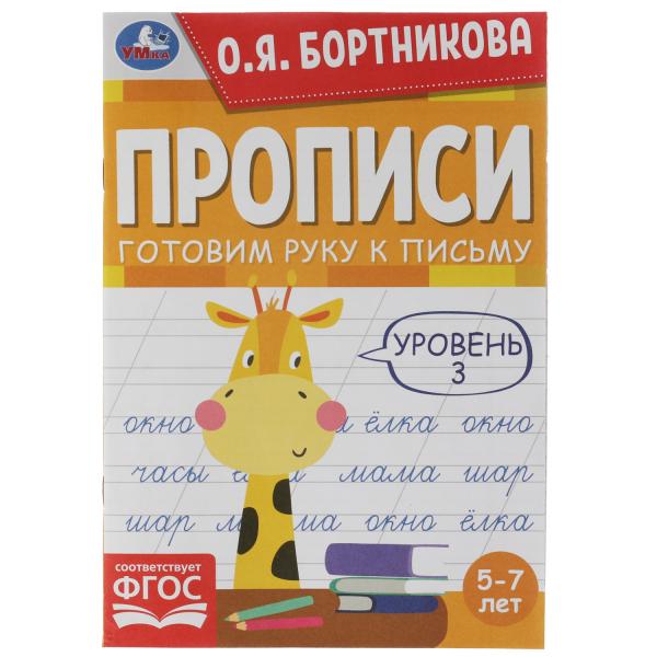 

Прописи. Готовим руку к письму. Уровень 3. 5-7лет