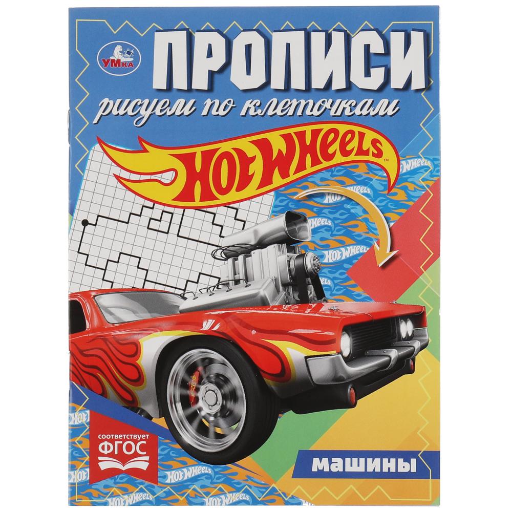 

Прописи. Рисуем по клеточкам. Машины Хот Вилс