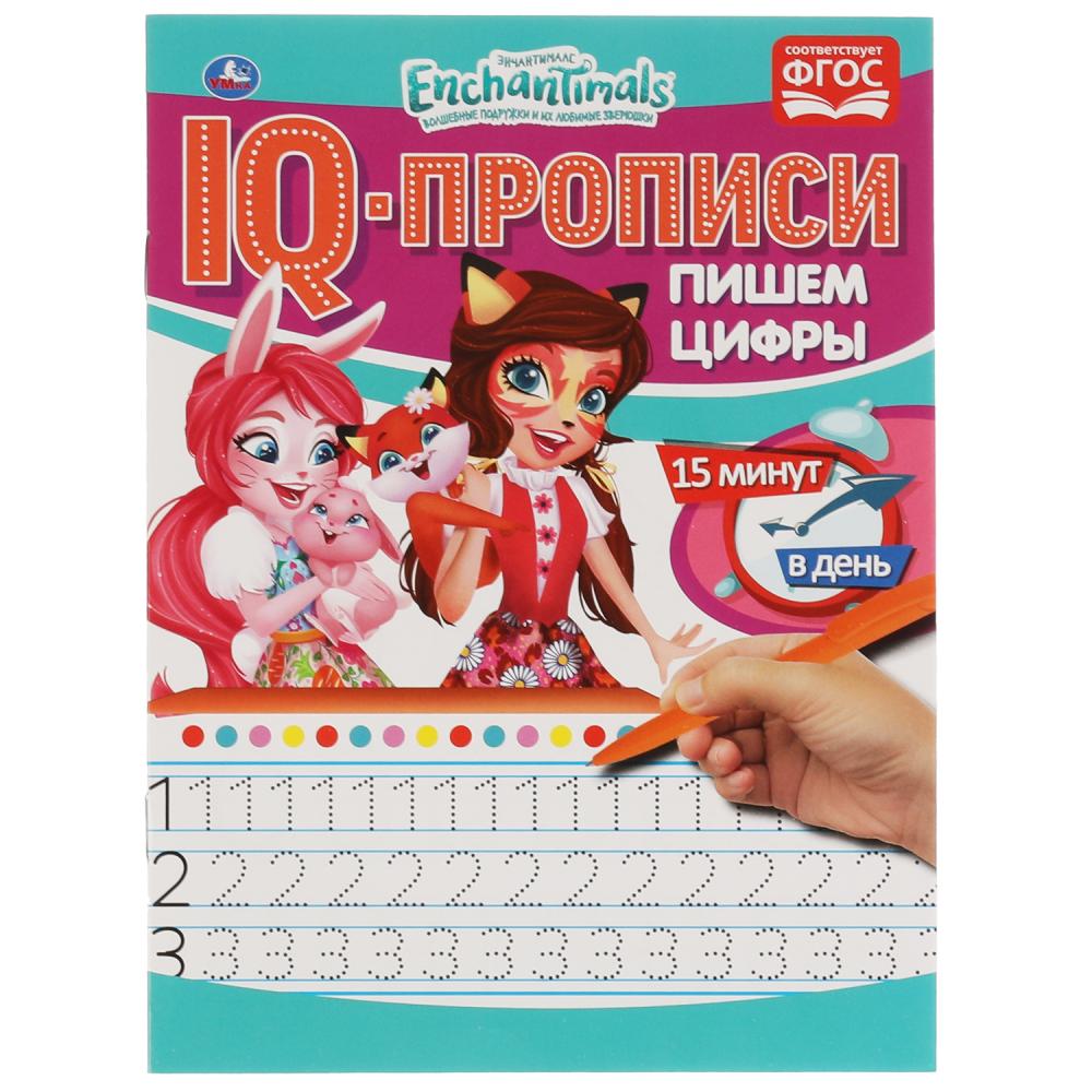 

IQ-прописи. Пишем цифры. Энчантималс