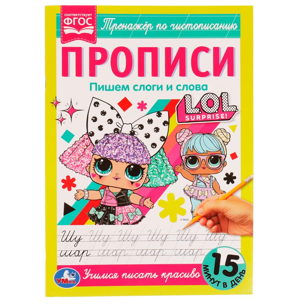 

Прописи. Пишем слоги и слова. Тренажер по чистописанию. ЛОЛ