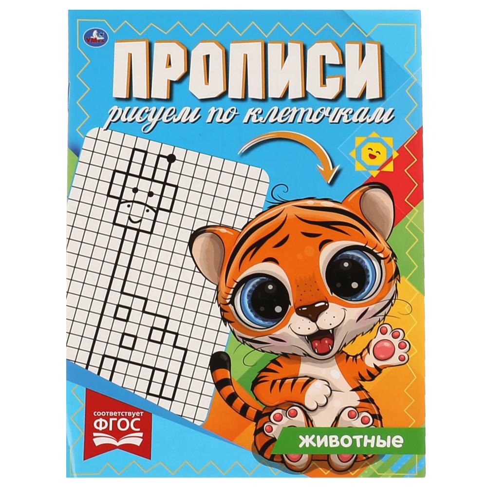 

Прописи. Рисуем по клеточкам. Животные