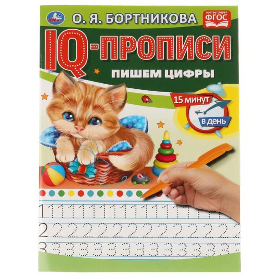 

IQ-прописи. Пишем цифры