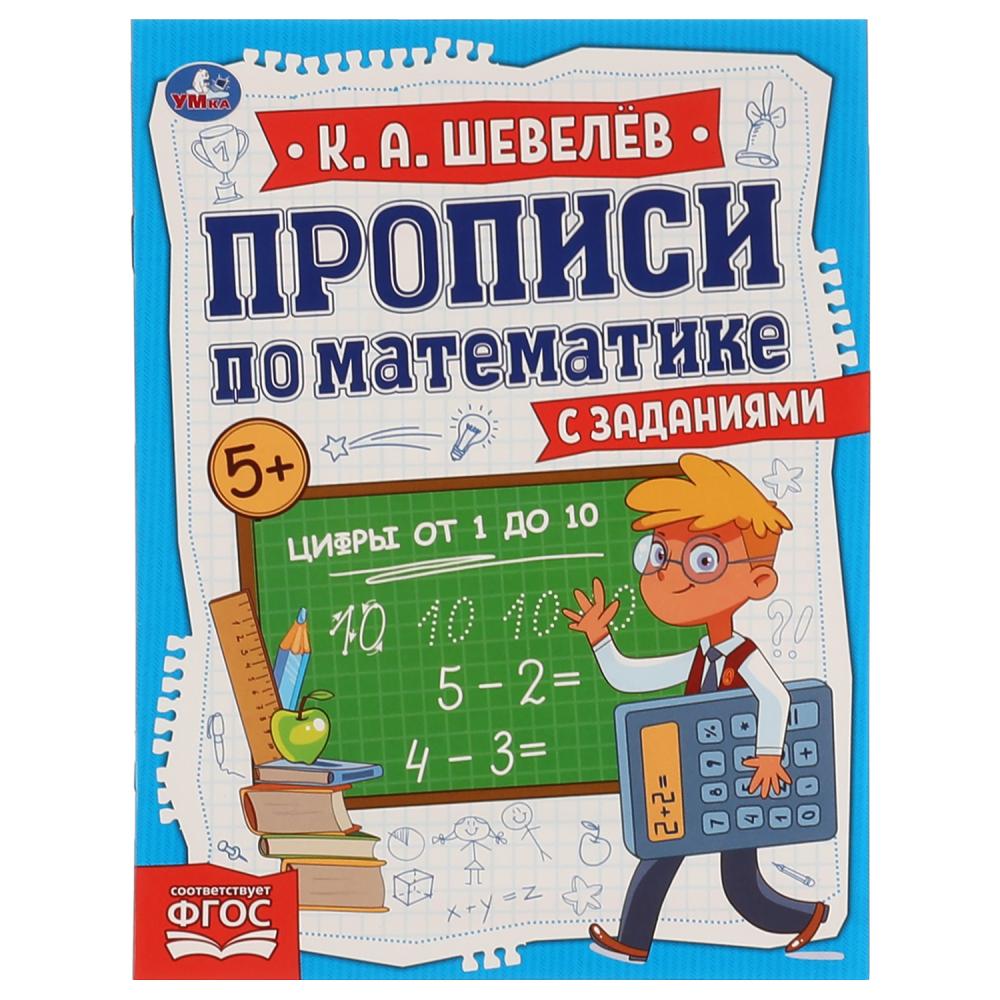 

Прописи по математике с заданиями. Цифры от 1 до 10