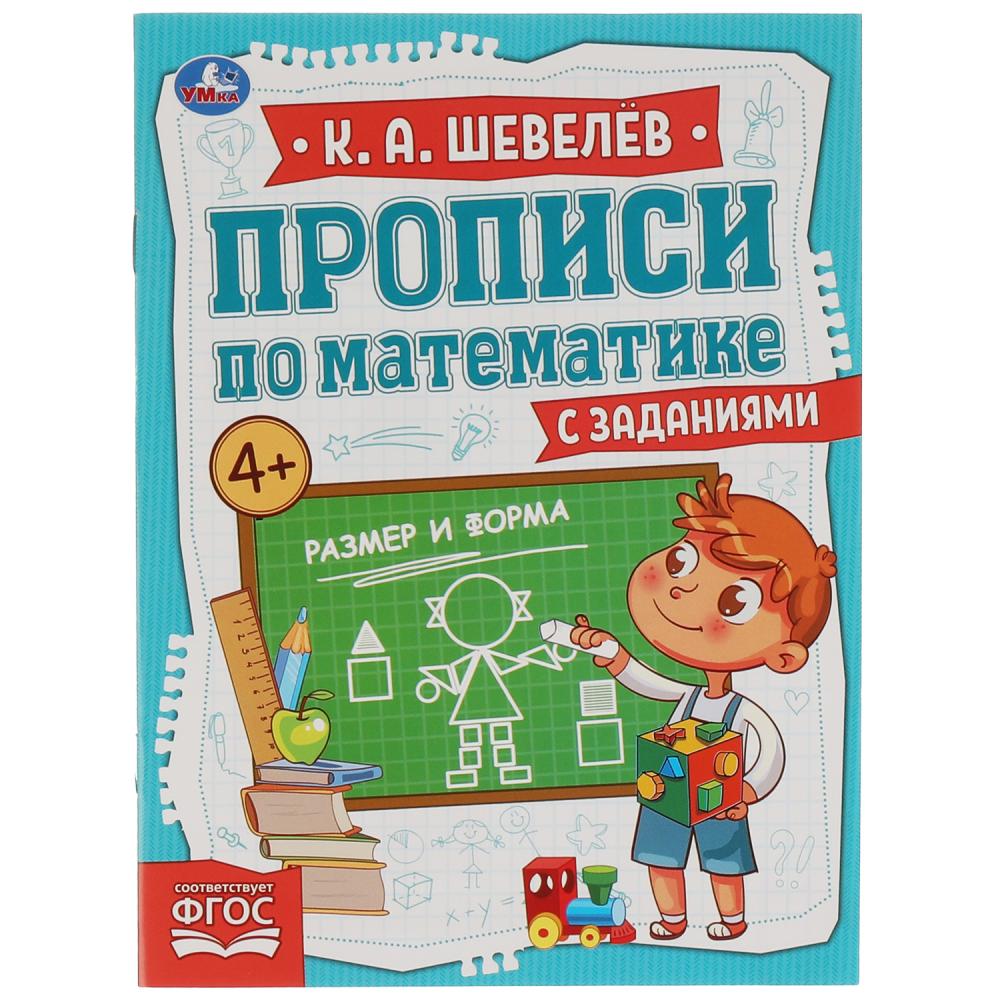 

Прописи по математике с заданиями. Размер и форма