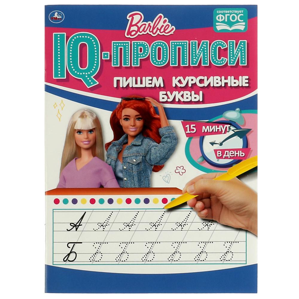 

IQ-прописи. Пишем курсивные буквы. Барби