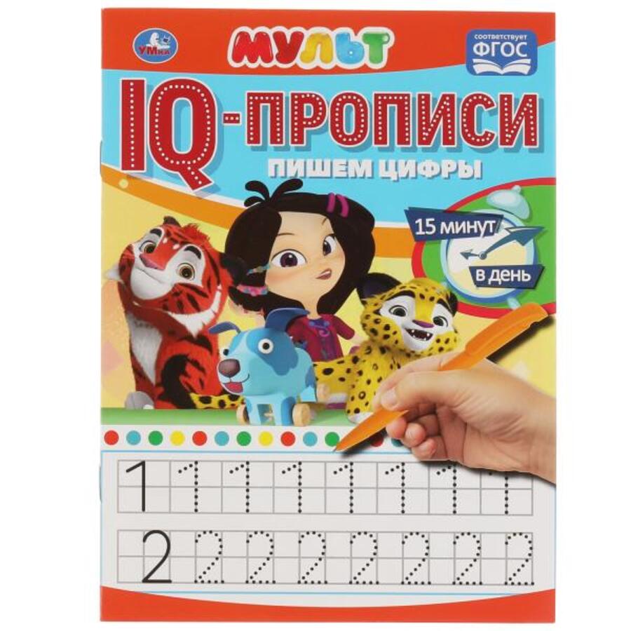 

IQ-прописи. Пишем цифры. Мульт
