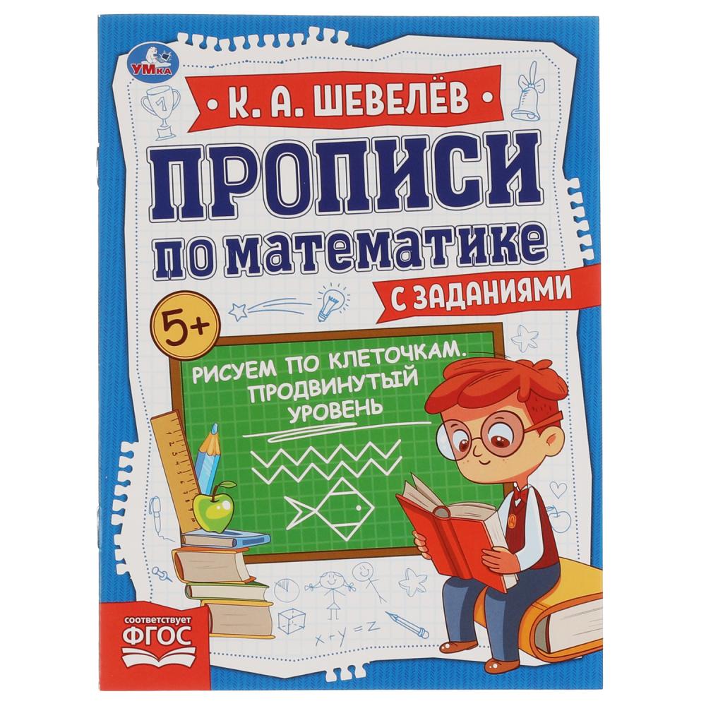 

Прописи по математике с заданиями. Прописи. Рисуем по клеточкам. Продвинутый уровень