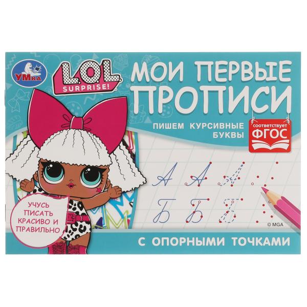 

Мои первые прописи с опорными точками. Пишем курсивные буквы. ЛОЛ