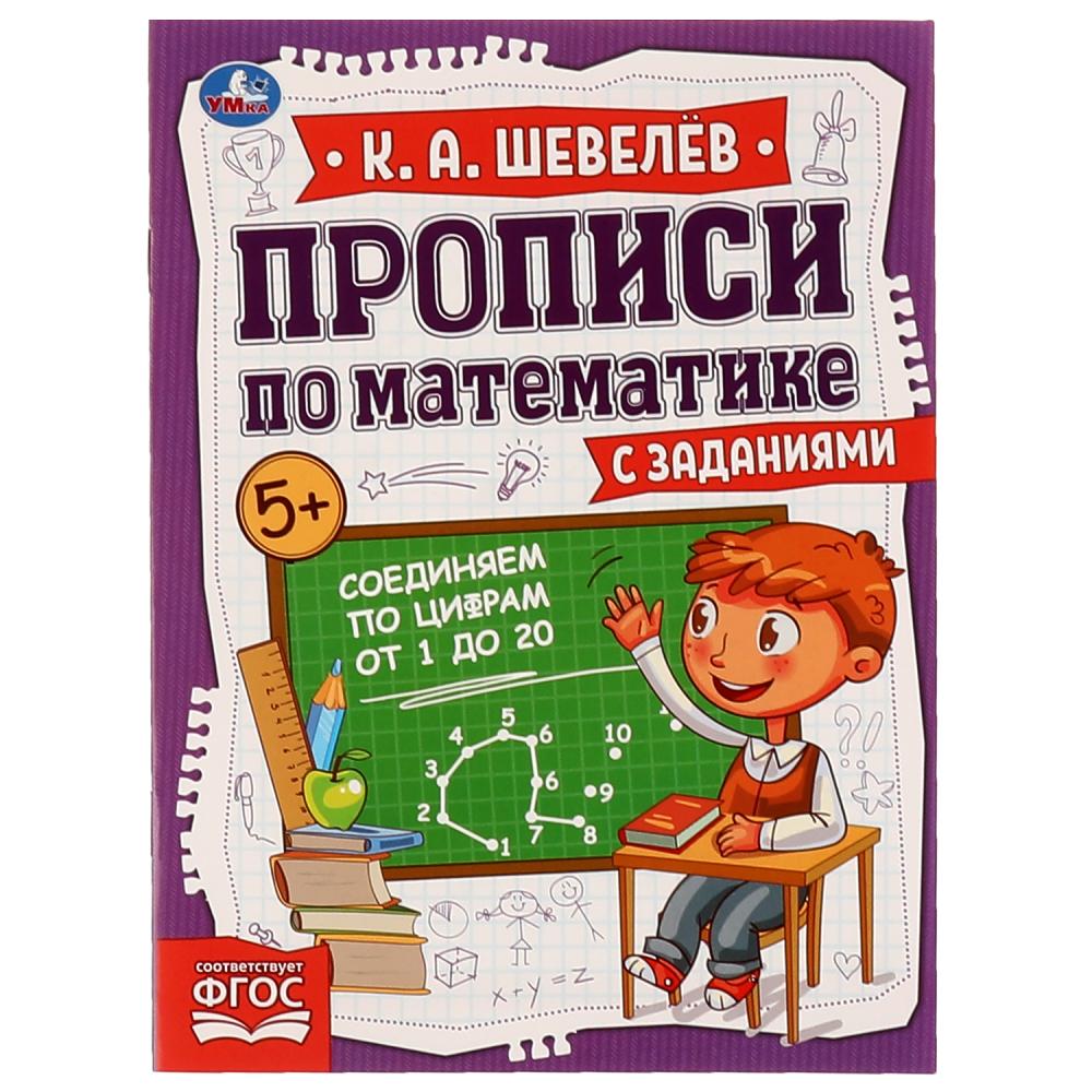 

Прописи по математике с заданиями. Соединяем по цифрам от 1 до 20