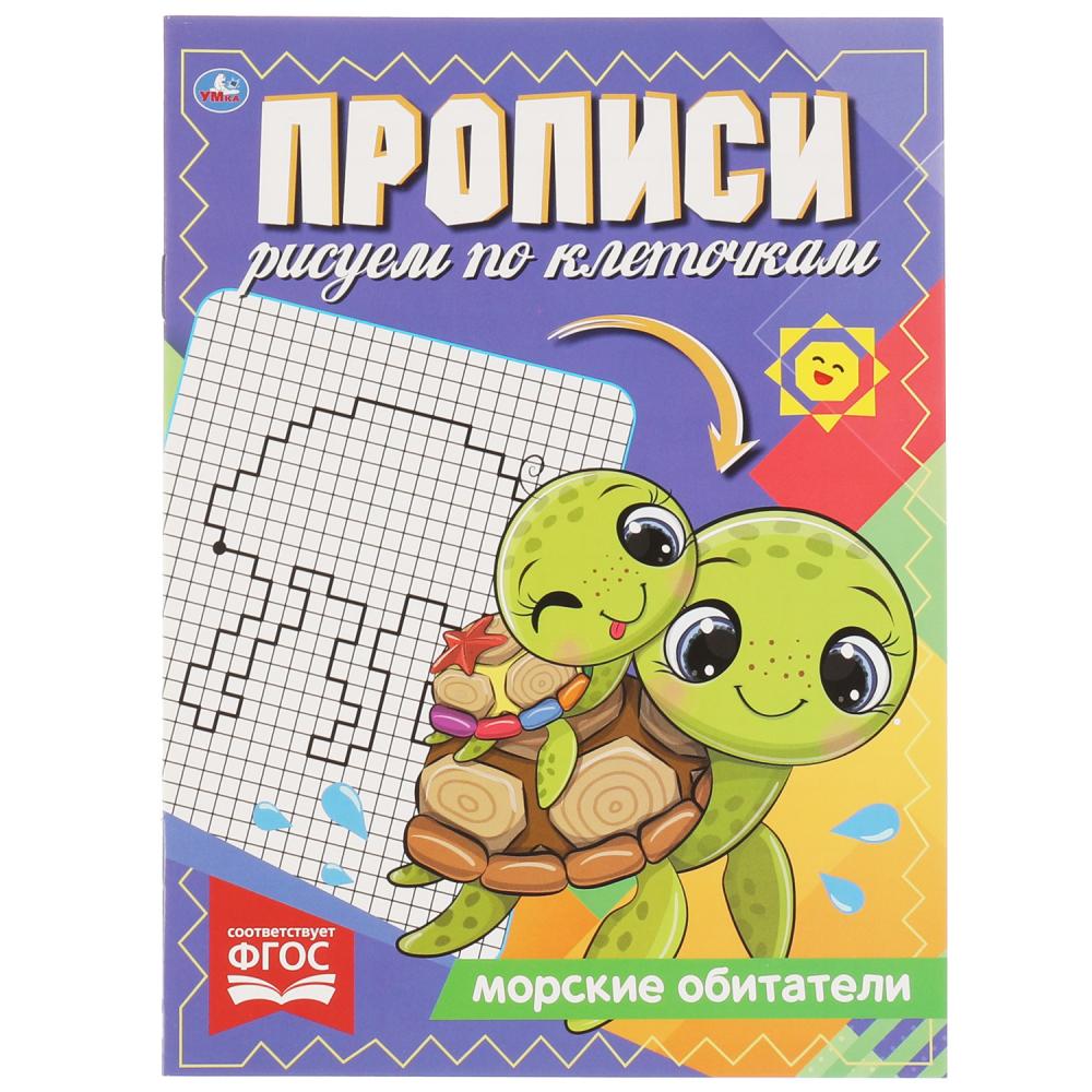 

Прописи. Рисуем по клеточкам. Морские обитатели