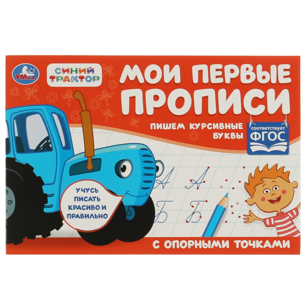 

Мои первые прописи с опорными точками. Пишем курсивные буквы. Синий трактор
