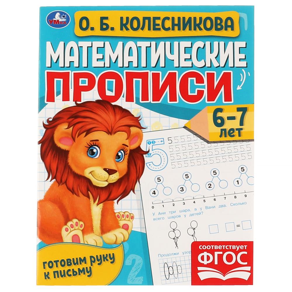 

Математические прописи. Готовим руку к письму. 6-7 лет